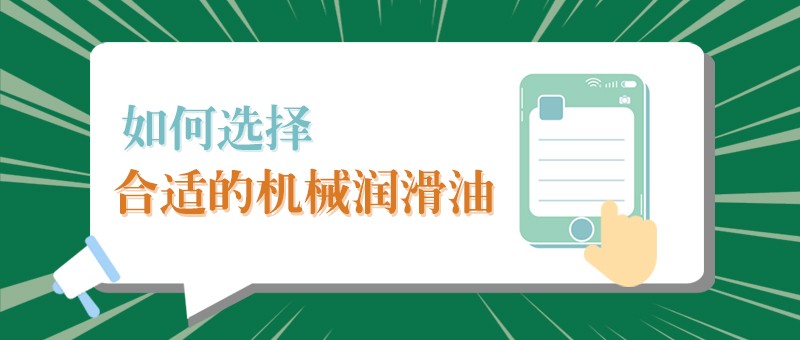 【永利VIP小课堂】怎样选择合适的机械润滑油，提高工作效率？